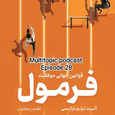 خلاصه کتاب "فرمول (قوانین جهانی موفقیت) " خلاصه کتاب "فرمول (قوانین جهانی موفقیت) "