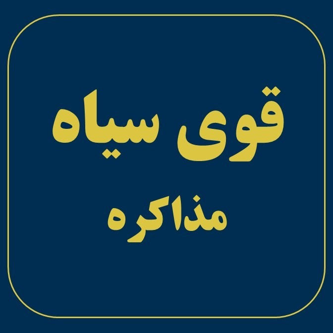 Black Swan قوی سیاه مذاکره:Javad Bayat