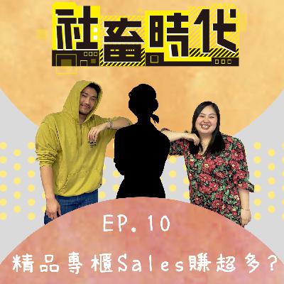 一個包包二、三十萬 精品櫃姊賺超多?為了賺錢 陪吃陪喝陪聊天 Ft.精品櫃姊 AE ｜【社畜時代podcast】｜EP.10