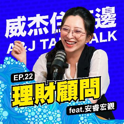 S1E22 「理財顧問 feat.安睿宏觀」：一場疾病、一筆繼承，足以摧毀你的人生規劃；多少錢才能安心？別讓生活被金錢綁架！