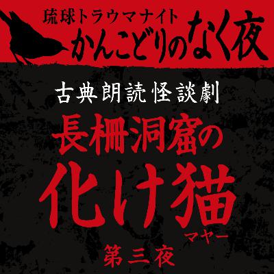 古典怪談朗読劇 長柵洞窟の化けマヤー 第三夜