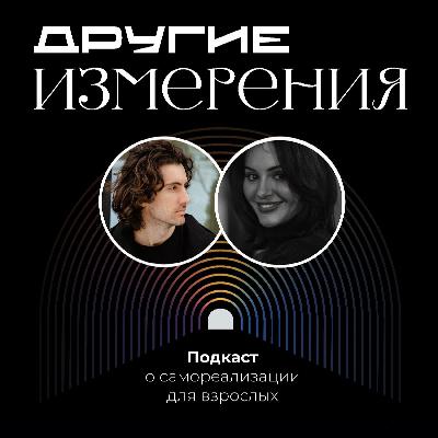 457. Дело важнее духовных практик — как найти себя по-настоящему | Яна Бобринёва х Дмитрий Савчук 457. Дело важнее духовных практик — как найти себя по-настоящему | Яна Бобринёва х Дмитрий Савчук