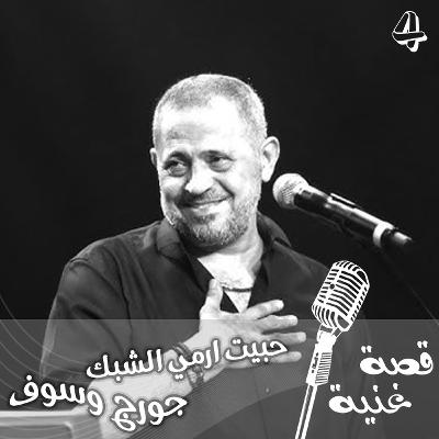 أغنية حبيت إرمي الشبك ليست لسلطان الطرب جورج وسوف ....!!