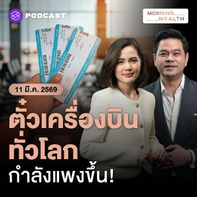 Morning Wealth | สู่ยุคตั๋วเครื่องบินแพง! เตรียมขึ้นค่าโดยสารทั่วโลก เซ่นปมตะวันออกกลาง | 11 มีนาคม 2569 Morning Wealth | สู่ยุคตั๋วเครื่องบินแพง! เตรียมขึ้นค่าโดยสารทั่วโลก เซ่นปมตะวันออกกลาง | 11 มีนาคม 2569