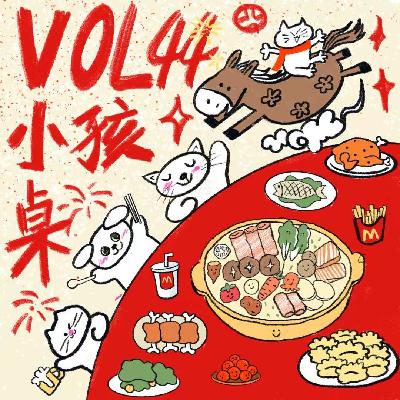 Vol.44 同龄人忙着结婚生子，而我只想坐在小孩桌！？｜春节特辑