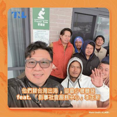台灣漁獲量產值每年約新台幣900億，3萬多名外籍漁工卻無宿舍可住 feat.「新事社會服務中心」李正新