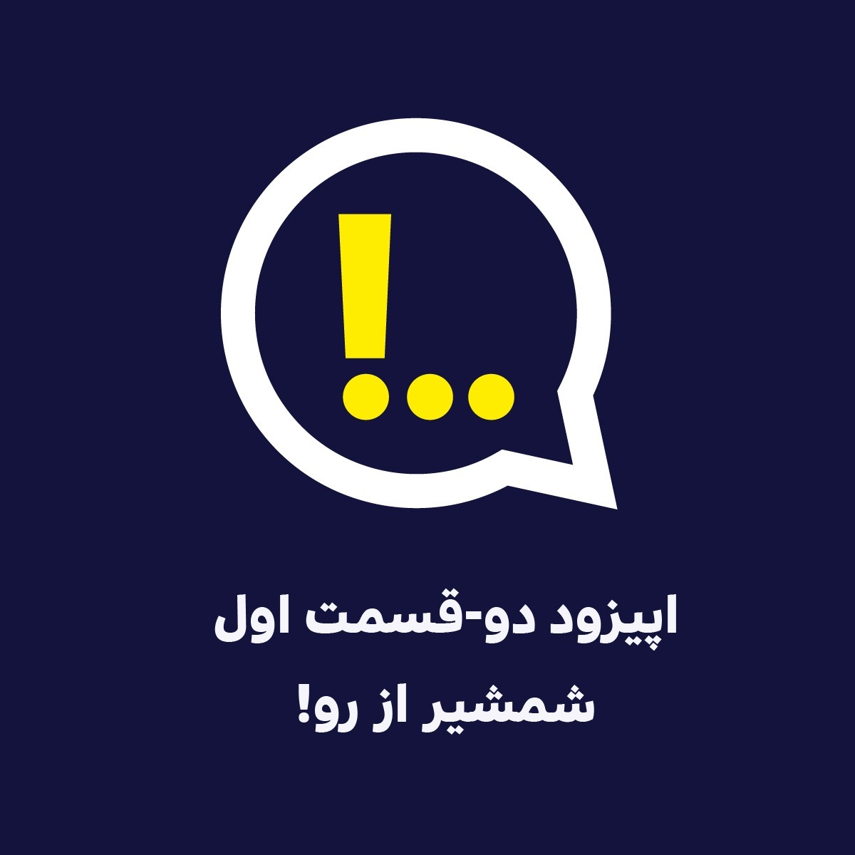 اپیزود 2 | قسمت اول | شمشیر از رو