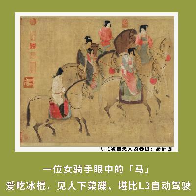 168｜古今「骑」女子与她们眼中的马🐎｜博雅视角•新春特辑