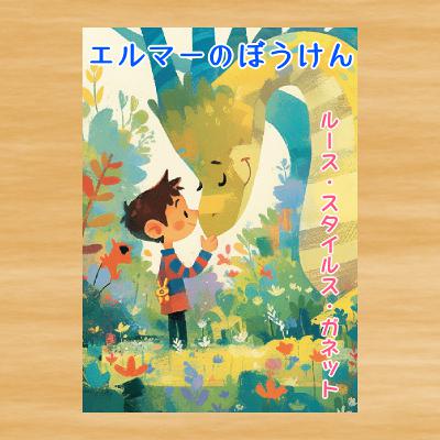 #193【エルマーのぼうけん】ルース・スタイルス・ガネット #193【エルマーのぼうけん】ルース・スタイルス・ガネット