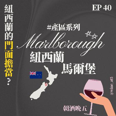 EP40 [產區系列 | 紐西蘭 馬爾堡］紐西蘭的門面擔當不是奇異鳥，是他？很「芭樂」的白酒？被海風和陽光寵壞的產區