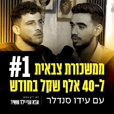 פרק 1 - ממשכורת צבאית ל-40 אלף שקל בחודש עם עידו סנדלר