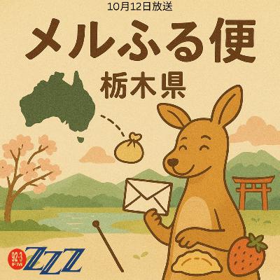 『メルふる便 - 栃木県』(2025/10/12放送)