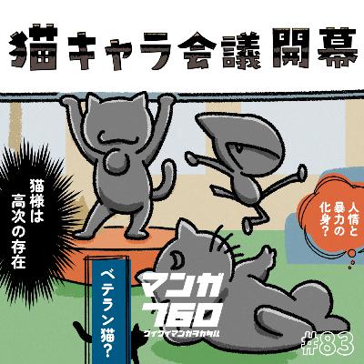 #83 クセつよ！みんなの猫キャラ妄想大集合！猫カフェのリーダーにするなら誰？