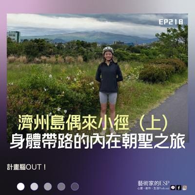 EP218｜濟州島偶來小徑（上）：計畫腦OUT！讓身體帶路的內在朝聖之旅
