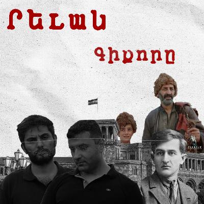 Չարքասթ #4 Թումանյանի Գիքորը և Բակունցի Րևանը | Հայ Գրականության Մեծ պատմությունները Չարքասթ #4 Թումանյանի Գիքորը և Բակունցի Րևանը | Հայ Գրականության Մեծ պատմությունները