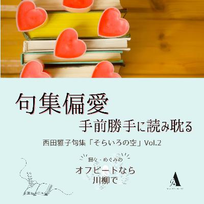 #66 句集偏愛 -手前勝手に読み耽る-「そらいろの空」Vol.2