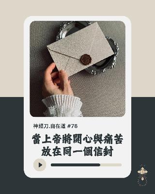 神經刀·自在道 (七十八):當上帝將開心與痛苦放在同一個信封 神經刀·自在道 (七十八):當上帝將開心與痛苦放在同一個信封