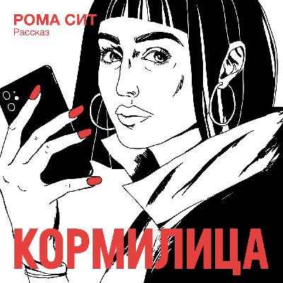 Кормилица. Рассказ