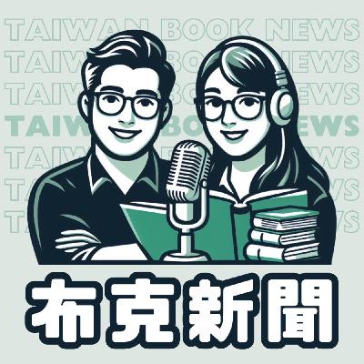 布克新聞 Taiwan Book News S7EP11：「料理家務」居然算是非勞動人口？ft.《我們只是沒有名片，從來沒有休息過！》