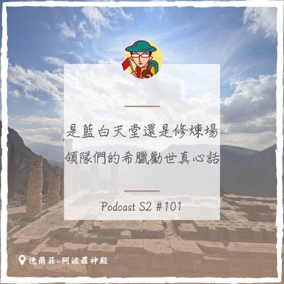 EP133|是藍白天堂還是修煉場?領隊們的希臘勸世真心話 EP133|是藍白天堂還是修煉場?領隊們的希臘勸世真心話