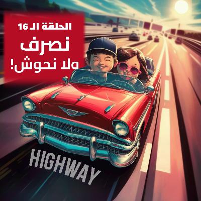 الحلقة الـ16 - نصرف ولا نحوش
