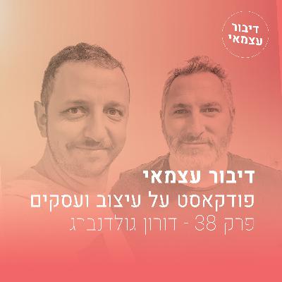 פרק 38 - עלייתו של הביזנס דיזיין - עם דורון גולדנברג