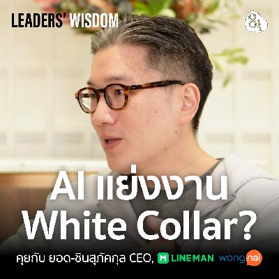 วิธีขับเคลื่อนองค์กรยุค AI ให้เป็นหัวเรือของยอด-ชินสุภัคกุล CEO, LINE MAN Wongnai |🎙️LEADERS’ WISDOM วิธีขับเคลื่อนองค์กรยุค AI ให้เป็นหัวเรือของยอด-ชินสุภัคกุล CEO, LINE MAN Wongnai |🎙️LEADERS’ WISDOM