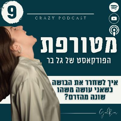 פרק 9- איך לשחרר את הבושה והפחד כשאני עושה משהו שונה מהזרם