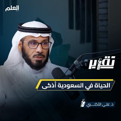رحلة السعودية نحو الحياة الذكية | بودكاست تقرير| د. علي الأكلبي