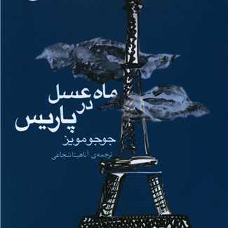ماه عسل در پاریس - فصل اول