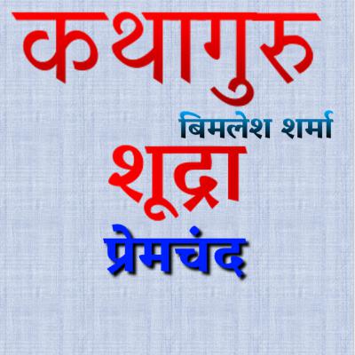 प्रेमचंद की कहानी "शूद्रा" Premchand Story "Shudra" प्रेमचंद की कहानी "शूद्रा" Premchand Story "Shudra"