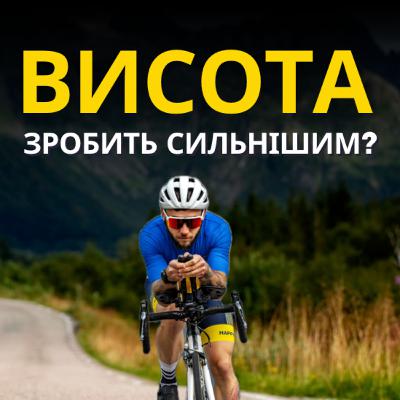 Висота без міфів: що реально відбувається з тілом у горах