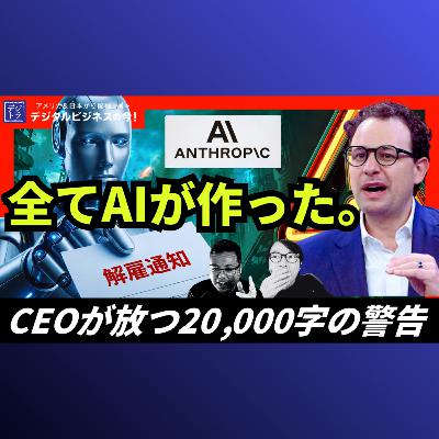 【ホワイトカラー消滅】AIが自分自身を開発する時代。Anthropic CEOが警告する6-12ヶ月でエンジニア置き換えの衝撃 #298