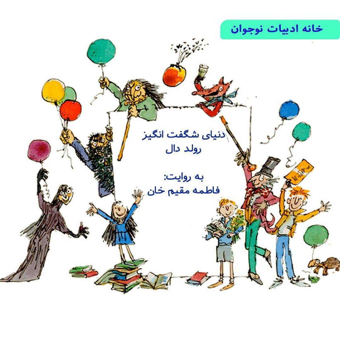 دنیای شگفت‌انگیز رولد‌ دال
