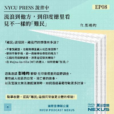 流浪到他方，到印度德里看見不一樣的「難民」ft. 彭皓昀 | NYCU PRESS 說書中 EP8