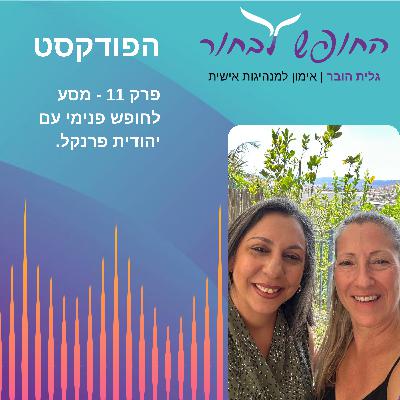 פרק 11 - מסע לחופש פנימי עם יהודית פרנקל