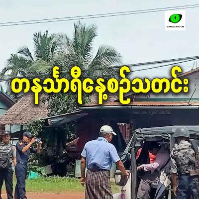 အောက်တိုဘာလ ၁၆ရက် တနင်္သာရီနေ့စဉ်သတင်း အစီအစဉ်