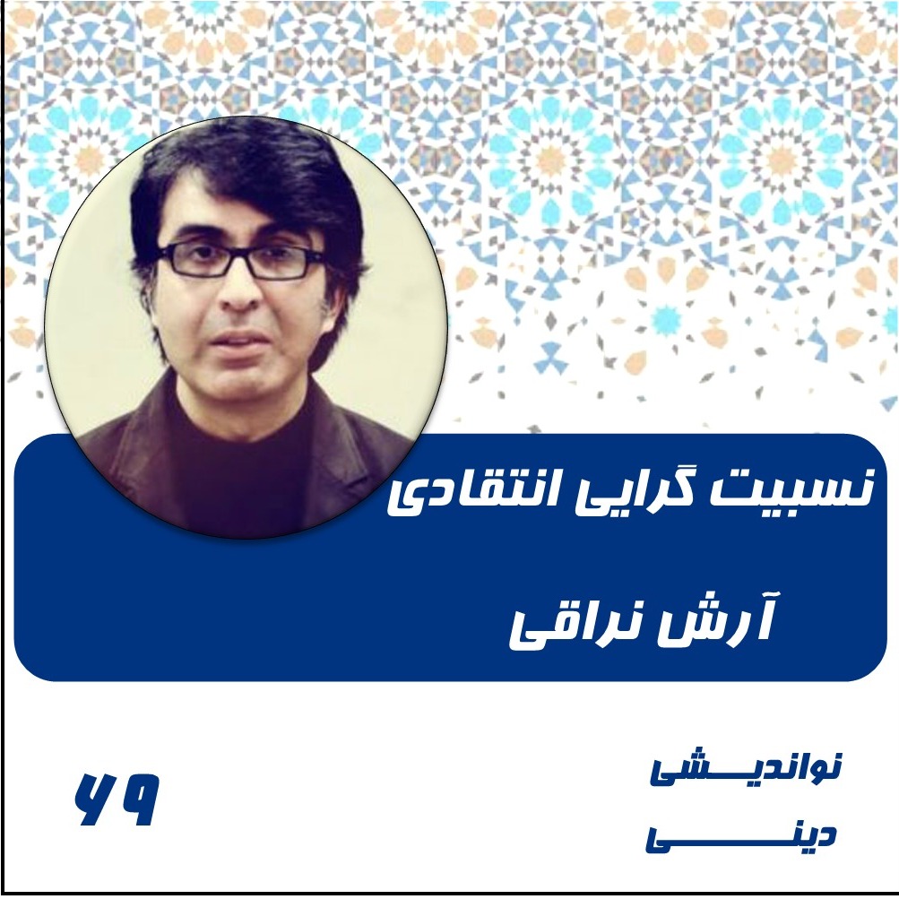 نسبیت گرایی اخلاقی- آرش نراقی