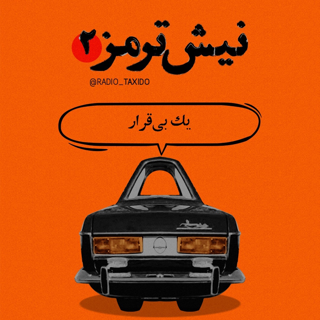 نیش ترمز 2 (یک بی قرار)