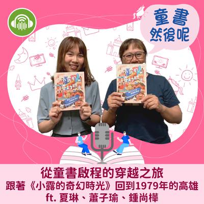 EP69｜從童書啟程的穿越之旅，跟著《小露的奇幻時光》回到1979年的高雄 ft. 夏琳、蕭子瑜、鍾尚樺