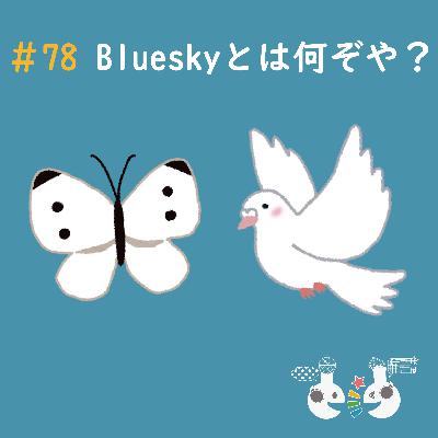 #78 Blueskyってなんぞや？