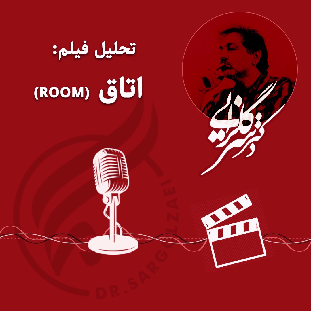 تحلیل فیلم اتاق - ۹۹۰۱۲۸