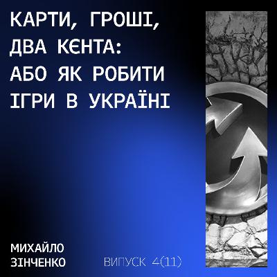 Карти, гроші, два кєнта: як створюються ігри в Україні з Михайлом Зінченком
