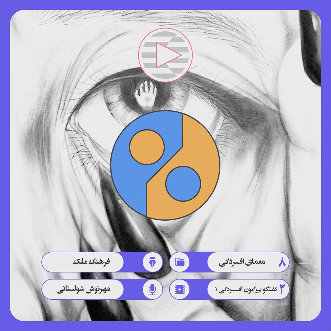 08. 02. گفتگو پیرامون افسردگی