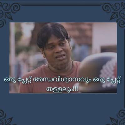 ഒരു പ്ലേറ്റ് അന്ധവിശ്വാസവും ഒരു പ്ലേറ്റ് തള്ളലും💃🏾