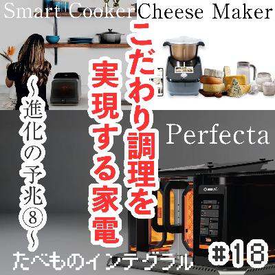 #18 進化の予兆⑧：こだわりの調理方法を実現する家電