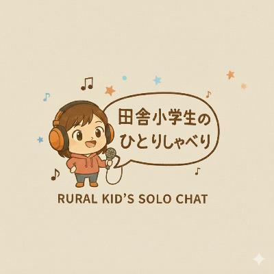 #001 田舎小学生のひとりしゃべりスタート! #001 田舎小学生のひとりしゃべりスタート!
