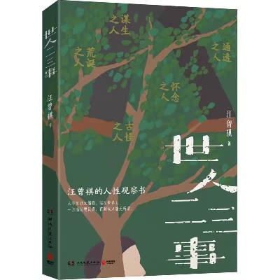 78【汪曾祺】《世人二三事》：人，是有各色各样的！