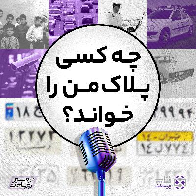 چه کسی پلاک من را خواند؟