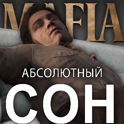 Вся cерия MAFIA [СО СПОЙЛЕРАМИ] - На грани #23